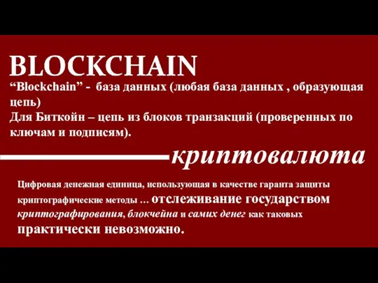 “Blockchain” - база данных (любая база данных , образующая цепь) Для