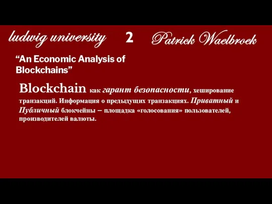 “An Economic Analysis of Blockchains” Blockchain как гарант безопасности, хеширование транзакций.