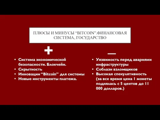 _ ПЛЮСЫ И МИНУСЫ “BITCOIN”.ФИНАНСОВАЯ СИСТЕМА, ГОСУДАРСТВО + Система экономической безопасности.