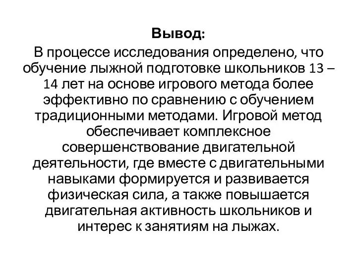 Вывод: В процессе исследования определено, что обучение лыжной подготовке школьников 13