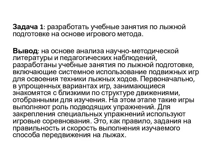 Задача 1: разработать учебные занятия по лыжной подготовке на основе игрового