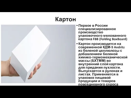 Картон Первое в России специализированное производство упаковочного мелованного картона FBB (Folding