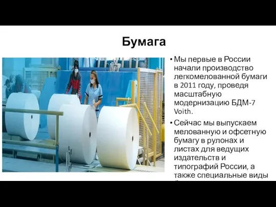 Бумага Мы первые в России начали производство легкомелованной бумаги в 2011