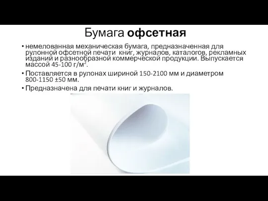 Бумага офсетная немелованная механическая бумага, предназначенная для рулонной офсетной печати книг,