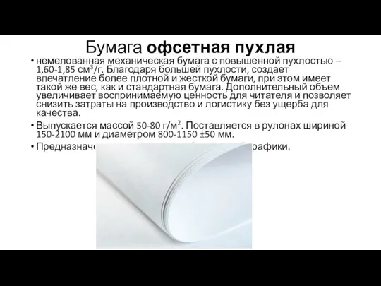 Бумага офсетная пухлая немелованная механическая бумага с повышенной пухлостью – 1,60-1,85