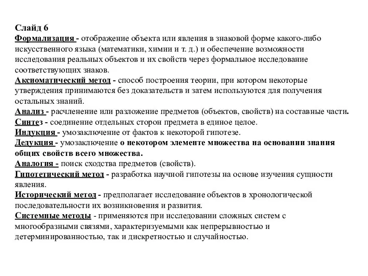 Слайд 6 Формализация - отображение объекта или явления в знаковой форме