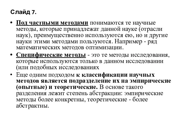 Слайд 7. Под частными методами понимаются те научные методы, которые принадлежат