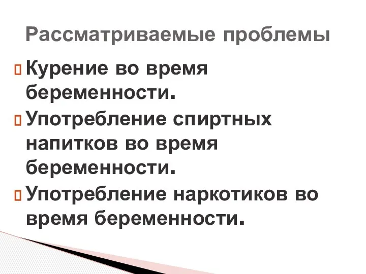 Курение во время беременности. Употребление спиртных напитков во время беременности. Употребление