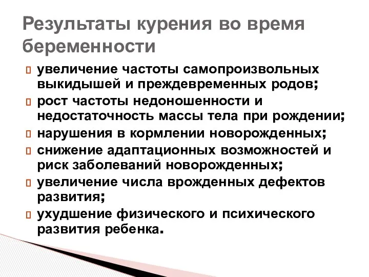 увеличение частоты самопроизвольных выкидышей и преждевременных родов; рост частоты недоношенности и