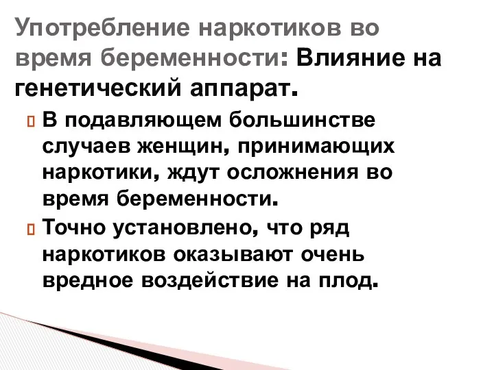 В подавляющем большинстве случаев женщин, принимающих наркотики, ждут осложнения во время