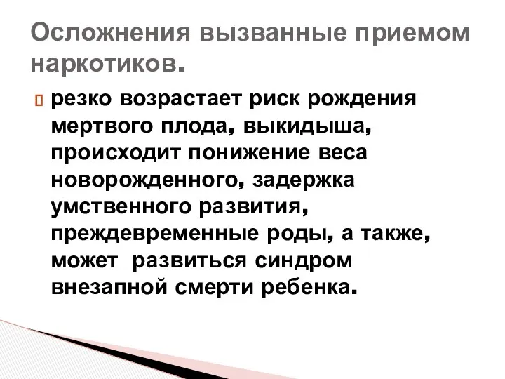 резко возрастает риск рождения мертвого плода, выкидыша, происходит понижение веса новорожденного,