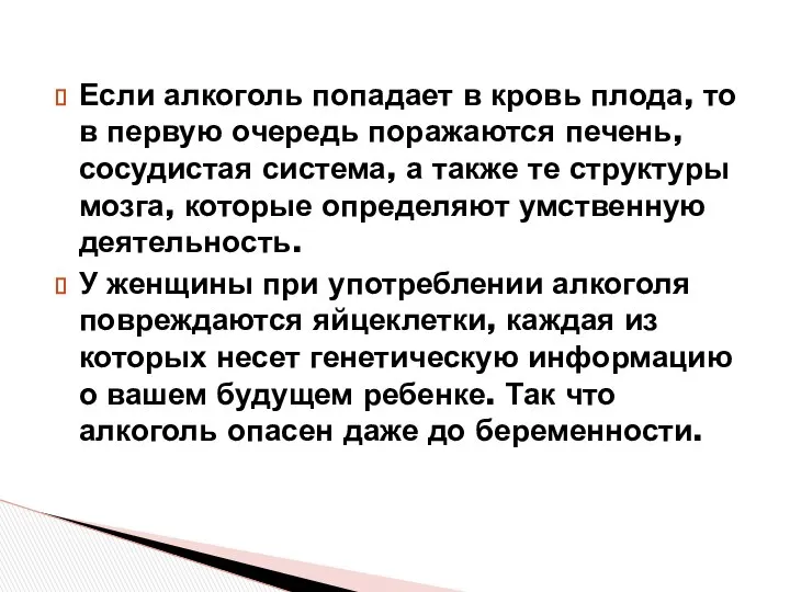 Если алкоголь попадает в кровь плода, то в первую очередь поражаются