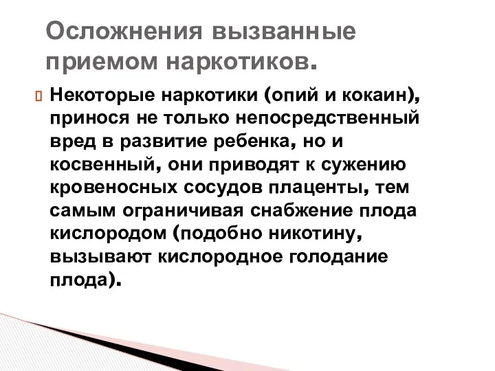 Некоторые наркотики (опий и кокаин), принося не только непосредственный вред в