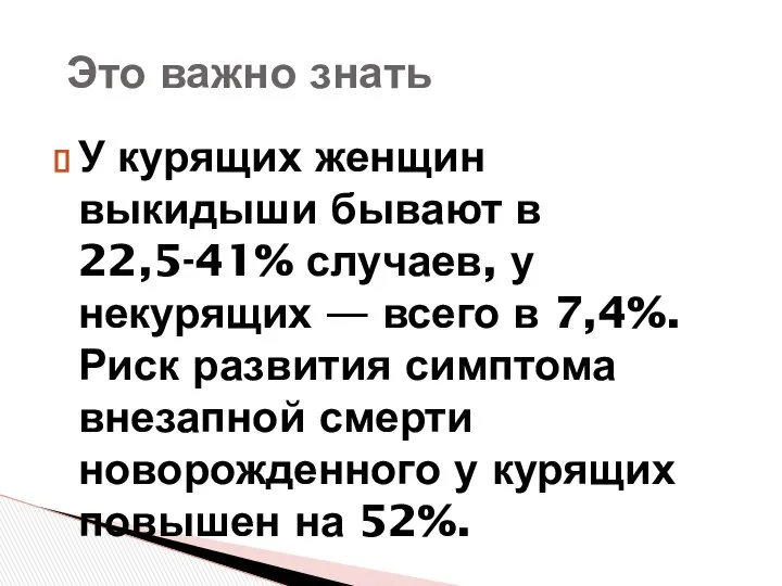 У курящих женщин выкидыши бывают в 22,5-41% случаев, у некурящих —