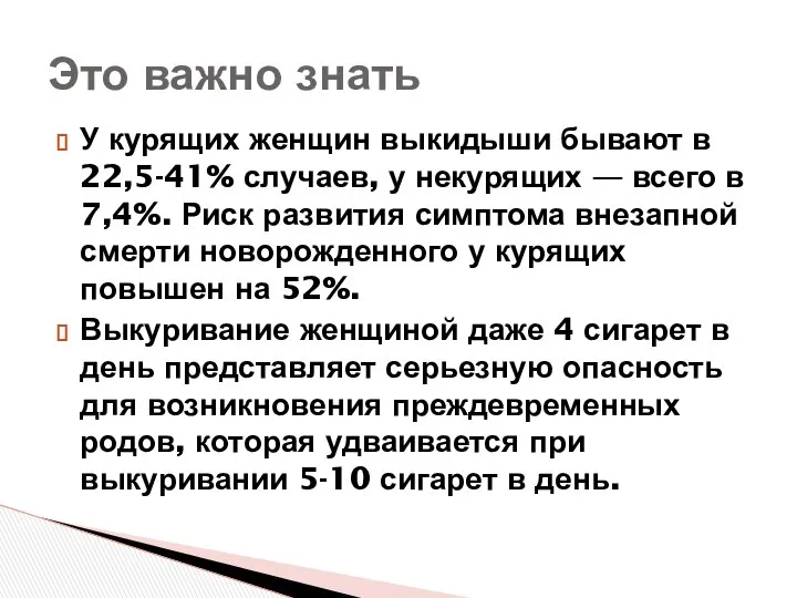 У курящих женщин выкидыши бывают в 22,5-41% случаев, у некурящих —