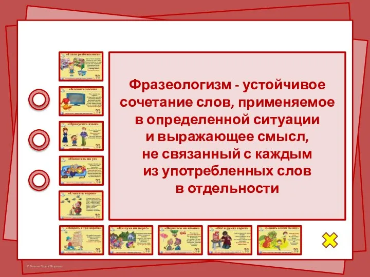 Фразеологизм - устойчивое сочетание слов, применяемое в определенной ситуации и выражающее