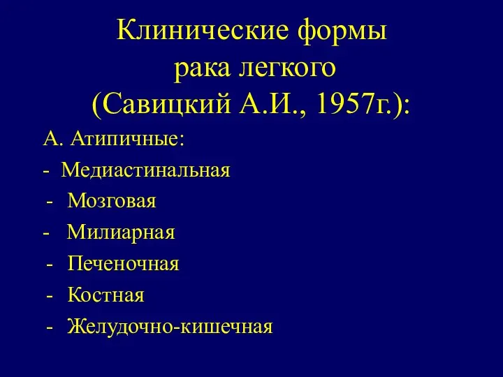 Клинические формы рака легкого (Савицкий А.И., 1957г.): А. Атипичные: - Медиастинальная