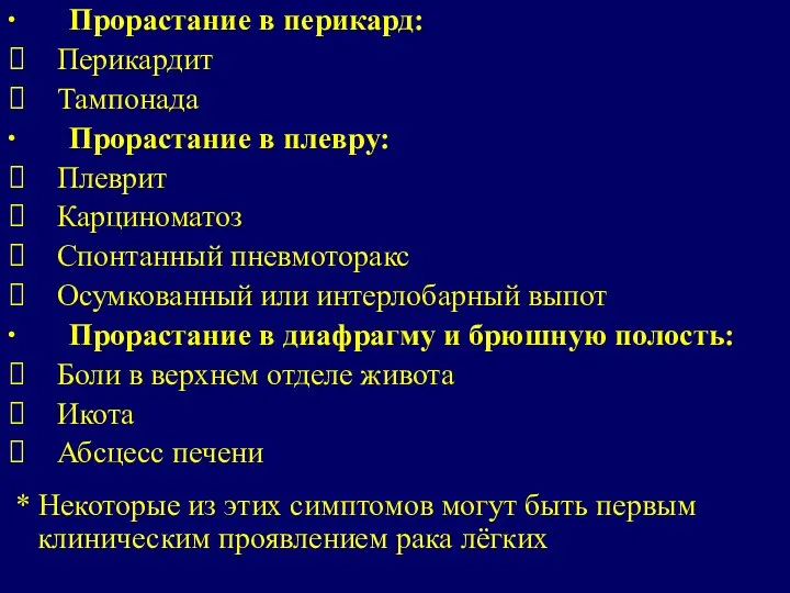 ∙ Прорастание в перикард: ⮚ Перикардит ⮚ Тампонада ∙ Прорастание в