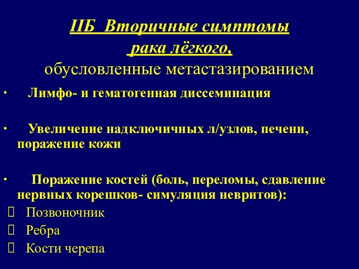 IIБ Вторичные симптомы рака лёгкого, обусловленные метастазированием ∙ Лимфо- и гематогенная