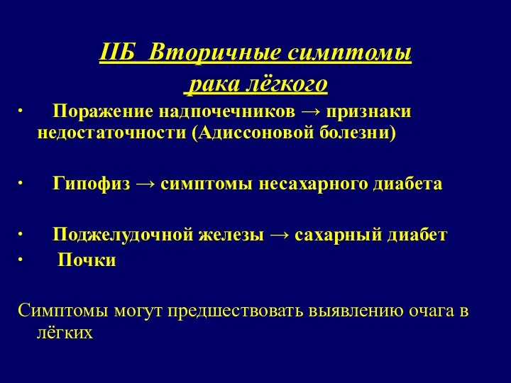 IIБ Вторичные симптомы рака лёгкого ∙ Поражение надпочечников → признаки недостаточности