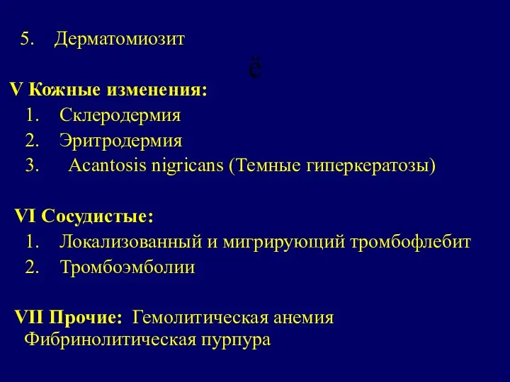 ё 5. Дерматомиозит V Кожные изменения: 1. Склеродермия 2. Эритродермия 3.