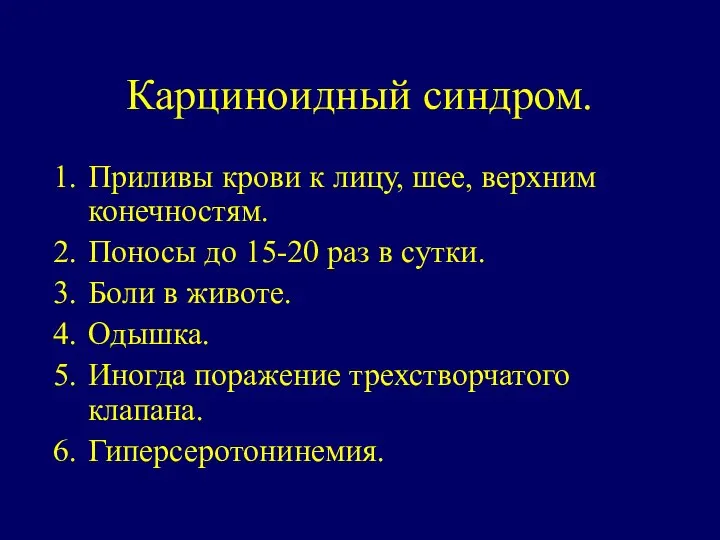 Карциноидный синдром. Приливы крови к лицу, шее, верхним конечностям. Поносы до