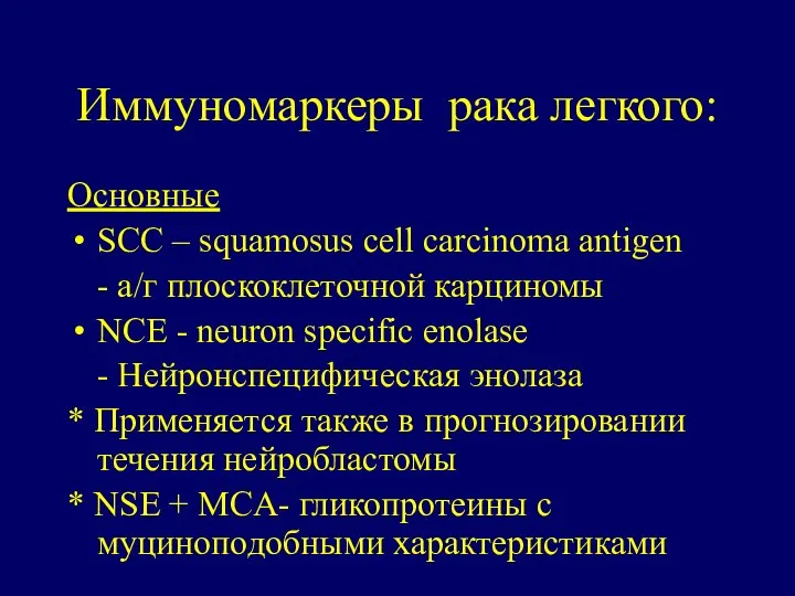 Иммуномаркеры рака легкого: Основные SCC – squamosus cell carcinoma antigen -