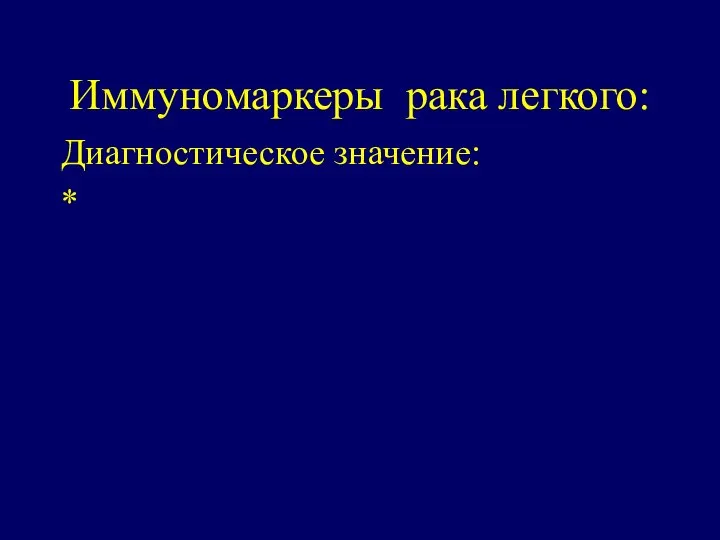 Иммуномаркеры рака легкого: Диагностическое значение: *