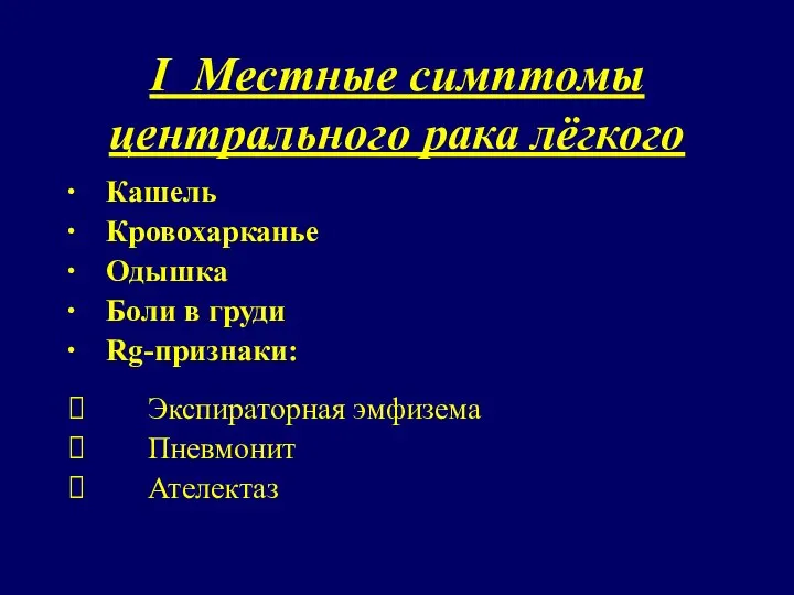 I Местные симптомы центрального рака лёгкого ∙ Кашель ∙ Кровохарканье ∙