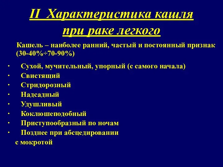 II Характеристика кашля при раке легкого Кашель – наиболее ранний, частый