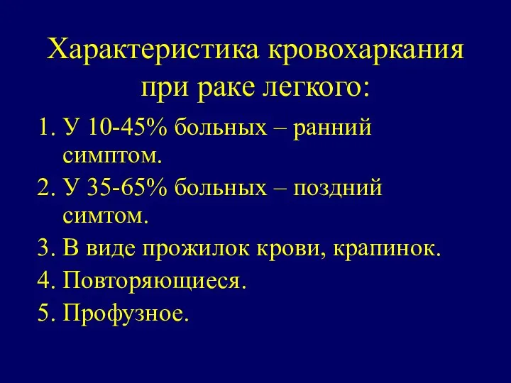 Характеристика кровохаркания при раке легкого: У 10-45% больных – ранний симптом.