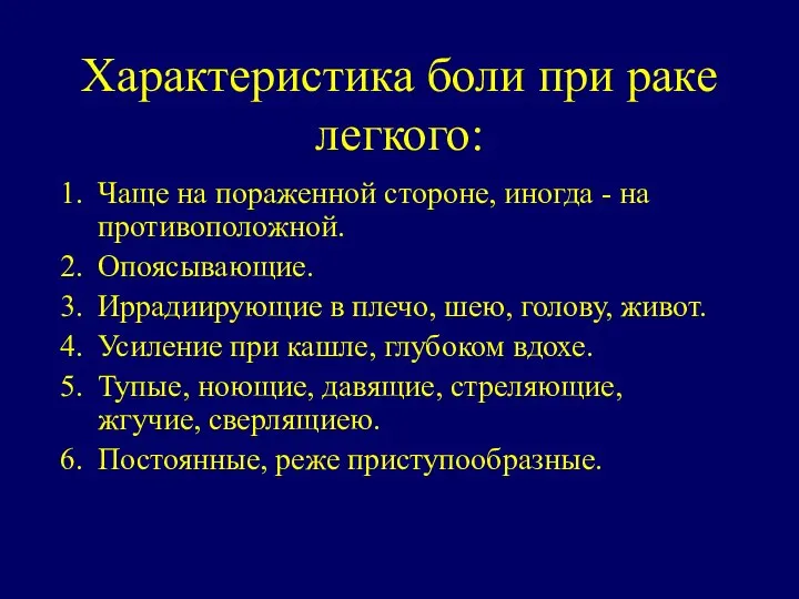 Характеристика боли при раке легкого: Чаще на пораженной стороне, иногда -