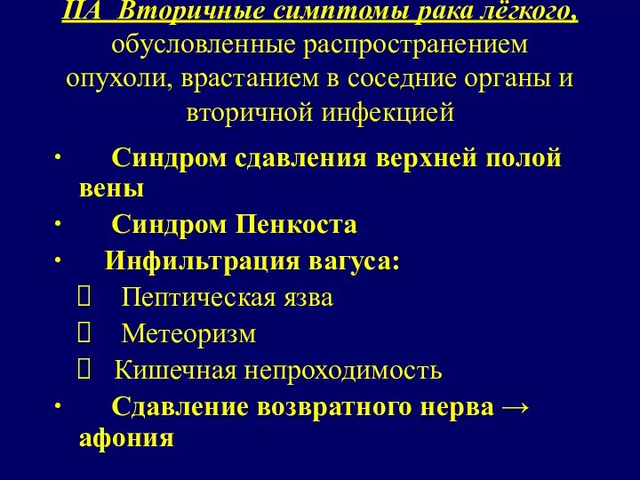 ∙ Синдром сдавления верхней полой вены ∙ Синдром Пенкоста ∙ Инфильтрация