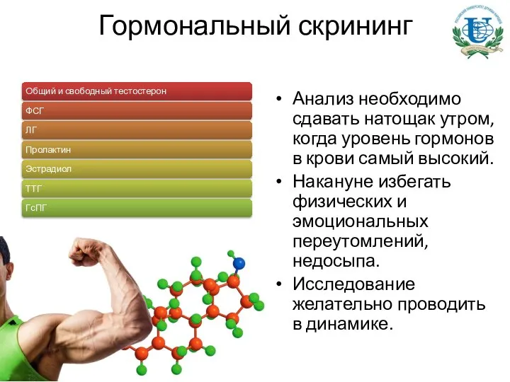 Гормональный скрининг Анализ необходимо сдавать натощак утром, когда уровень гормонов в