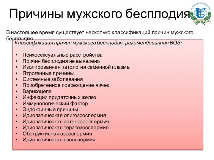 Причины мужского бесплодия Классификация причин мужского бесплодия, рекомендованная ВОЗ: Психосексуальные расстройства