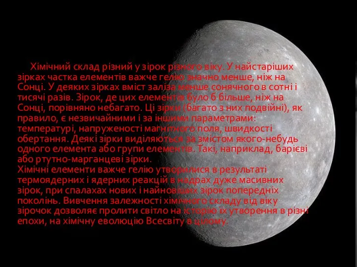 Хімічний склад різний у зірок різного віку. У найстаріших зірках частка