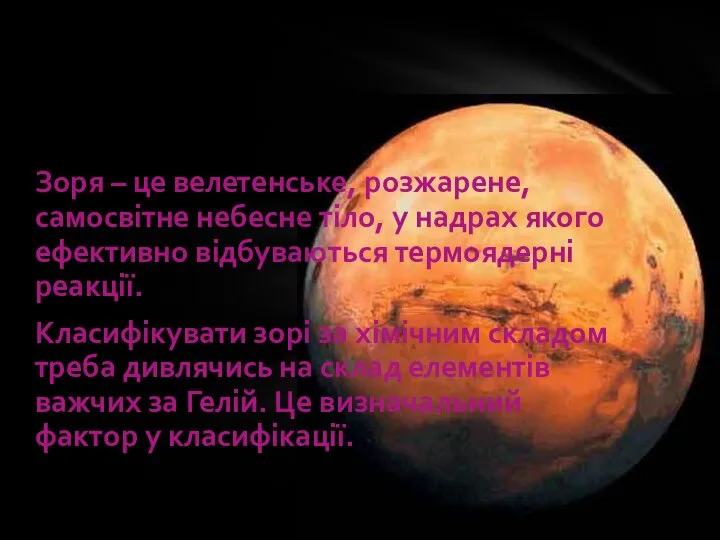 Зоря – це велетенське, розжарене, самосвітне небесне тіло, у надрах якого