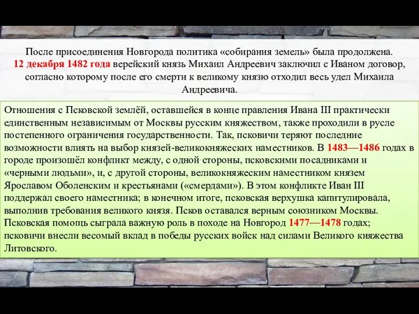 После присоединения Новгорода политика «собирания земель» была продолжена. 12 декабря 1482