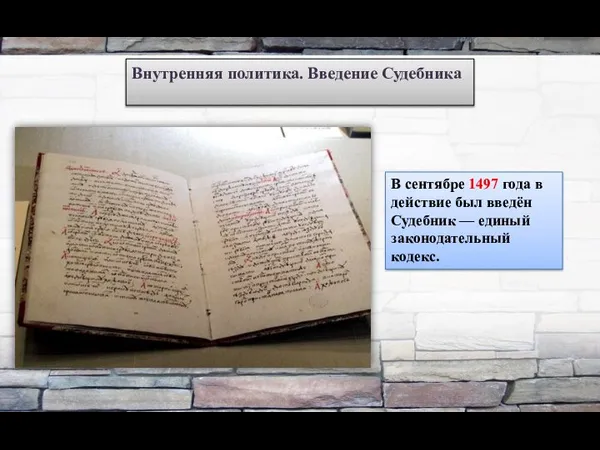 Внутренняя политика. Введение Судебника В сентябре 1497 года в действие был