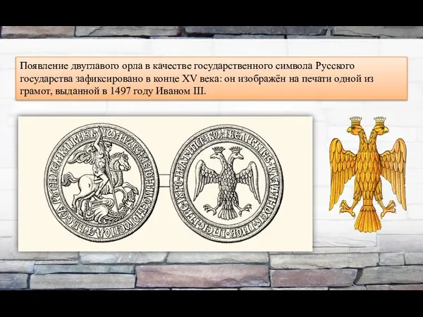 Появление двуглавого орла в качестве государственного символа Русского государства зафиксировано в