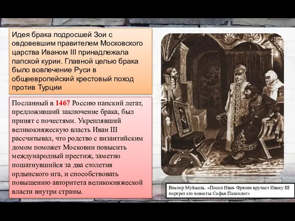 Идея брака подросшей Зои с овдовевшим правителем Московского царства Иваном III