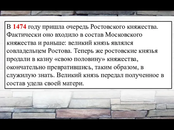 В 1474 году пришла очередь Ростовского княжества. Фактически оно входило в