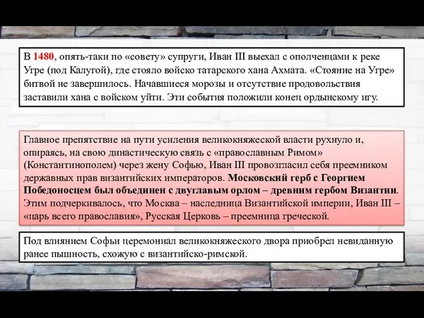 Главное препятствие на пути усиления великокняжеской власти рухнуло и, опираясь, на