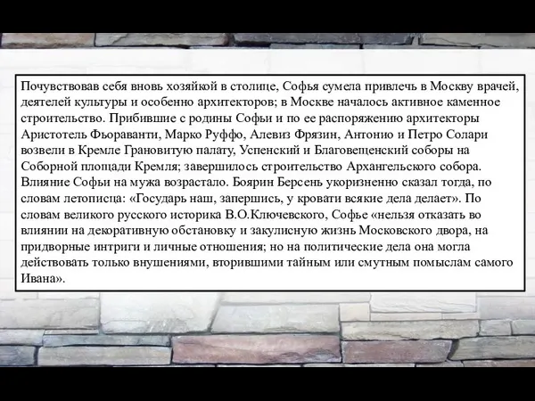 Почувствовав себя вновь хозяйкой в столице, Софья сумела привлечь в Москву