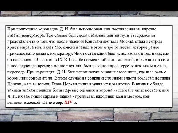 При подготовке коронации Д. И. был использован чин поставления на царство