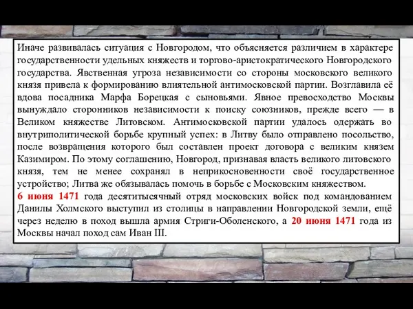 Иначе развивалась ситуация с Новгородом, что объясняется различием в характере государственности