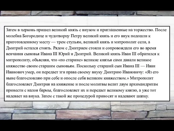 Затем в церковь пришел великий князь с внуком и приглашенные на