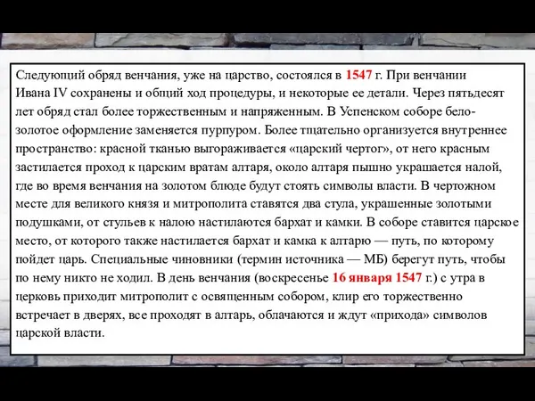 Следующий обряд венчания, уже на царство, состоялся в 1547 г. При