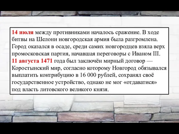 14 июля между противниками началось сражение. В ходе битвы на Шелони