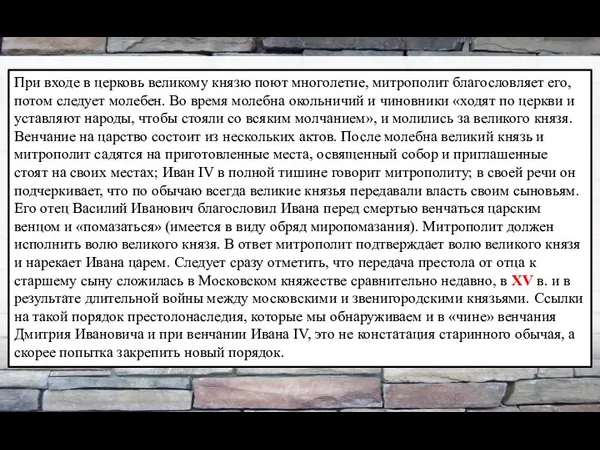 При входе в церковь великому князю поют многолетие, митрополит благословляет его,